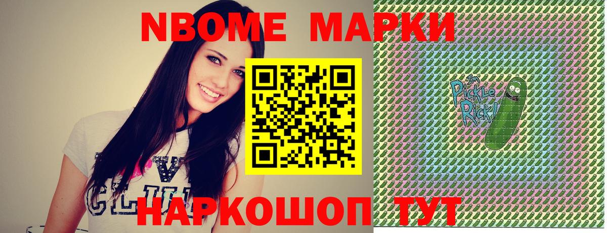 Марки NBOMe 1,8мг Павловский Посад